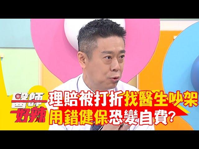 理賠金額「被打折」找醫師吵架？！醫師提醒：保險條文要看清楚！【#醫師好辣】20240616 EP1640 part3