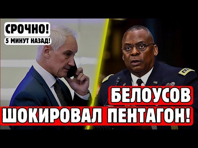 НИКТО НЕ ОЖИДАЛ! Министр обороны РФ Андрей Белоусов СРОЧНО ПОЗВОНИЛ главе Пентагона! ЧТО ПРОИСХОДИТ?