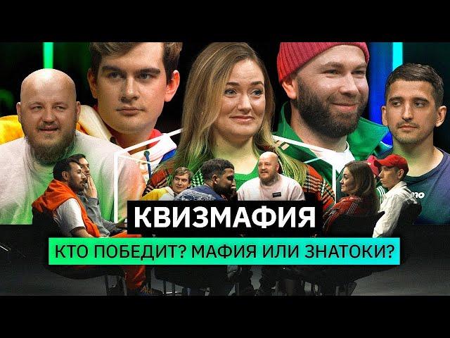 КвизМафия | Блогеры обманывают друг друга | ПИЛОТ | КУБ