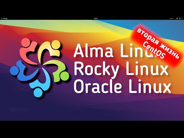 AlmaLinux - НОВИНКА - альтернатива CentOS. Как появился. Oracle Linux и Rocky Linux