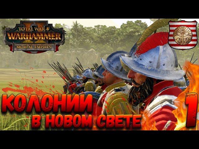 Total War: Warhammer 2 (Легенда) - Колонии в новом свете!  #1 (Война Людоящерам и Скавенам)