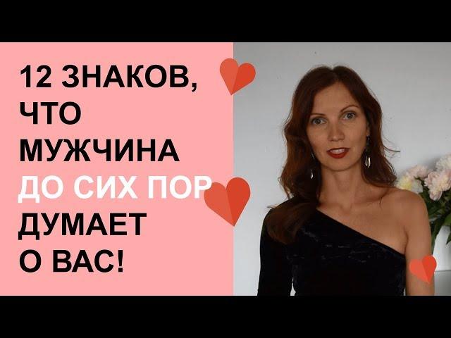 Как узнать думает ли о тебе мужчина? 12 знаков, что он ДО СИХ ПОР думает о тебе.