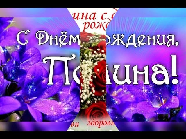 С Днём Рождения ПОЛИНА !