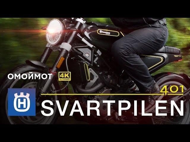 Husqvarna Svartpilen 401 2018 тест и обзор мотоцикла Омоймот