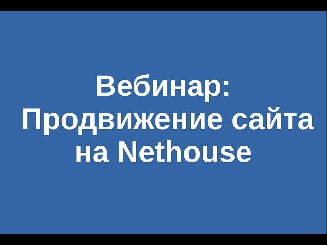 Вебинар "Продвижение сайта на Nethouse" от 15.03.16