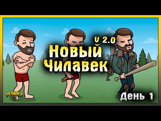 НАЧАЛО НОВОЙ ИГРЫ В ЛАСТ ДЕЙ | НОВИЧОК ДЕНЬ 1 | Last Day on Earth: Survival