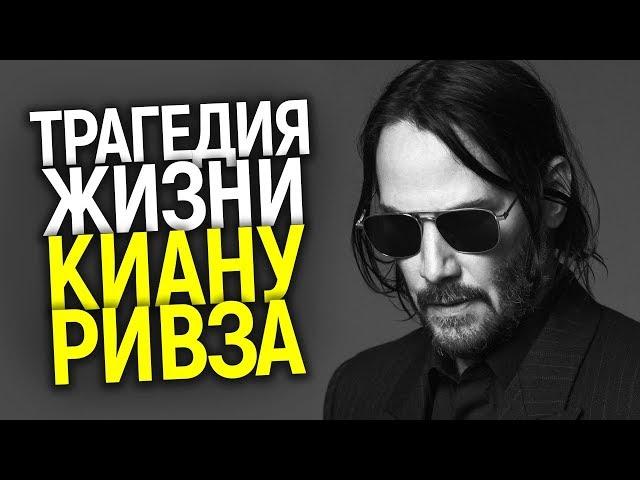 КИАНУ РИВЗ: НИКТО НЕ ЗАХОЧЕТ ТАКОЙ ЖИЗНИ! ЧЕЛОВЕК С БОЛЬШИМ СЕРДЦЕМ И ПЕЧАЛЬНОЙ СУДЬБОЙ