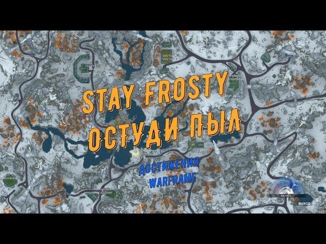 Достижения Warframe: "Остудите Пыл" ("Stay Frosty")