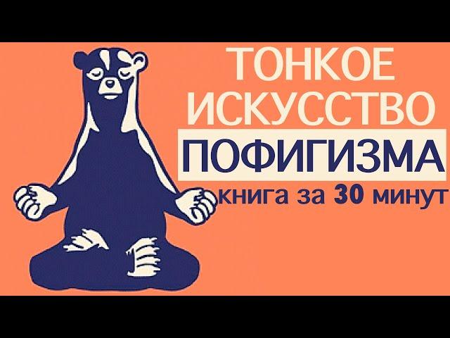 «Тонкое искусство пофигизма». Марк Мэнсон. Книга за 30 минут