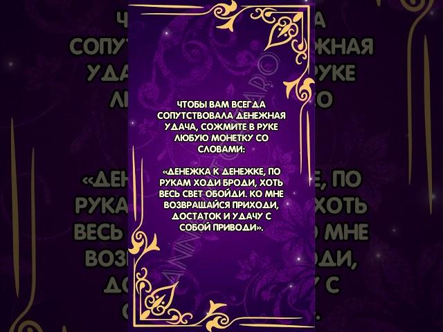 Шепоток на денежную удачу  #аннаwitchтаро #заговоры #магия #шепоток #деньги #удача