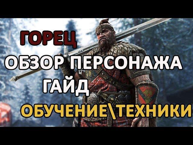 FOR HONOR - ГАЙД НА "ГОРЦА\ХАЙЛЕНДЕРА" (HIGHLANDER) | ОБЗОР КЛАССА "ГОРЕЦ" (HIGHLANDER)