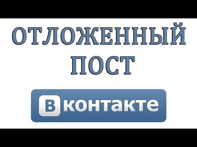 Как сделать отложенный пост или запись в Вконтакте