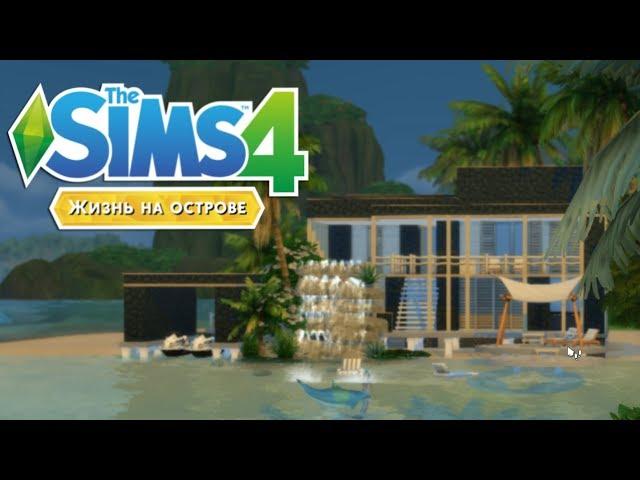 ДОМ НА ОСТРОВЕ | The Sims 4: Жизнь на острове | СТРОИТЕЛЬСТВО