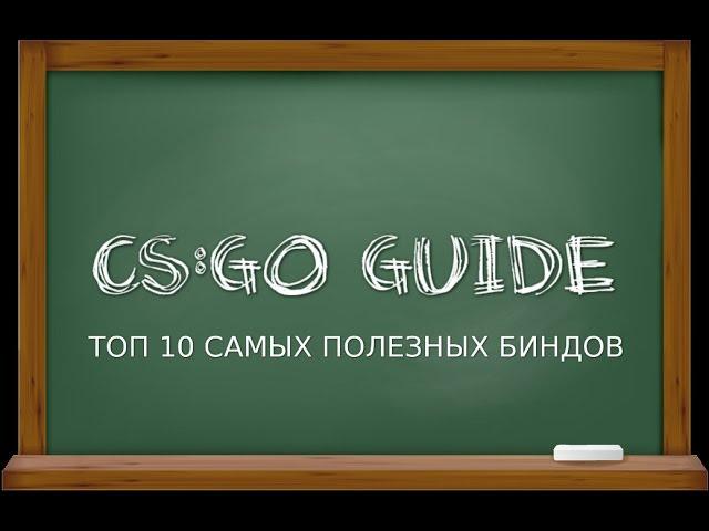 CS:GO #Guide - ТОП 10 САМЫХ ПОЛЕЗНЫХ БИНДОВ