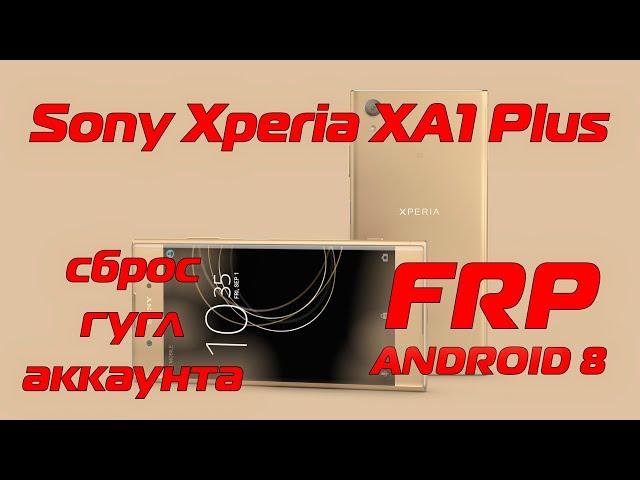 FRP Sony Xperia XA1 Plus G3412 Сброс гугл аккаунта Android 8