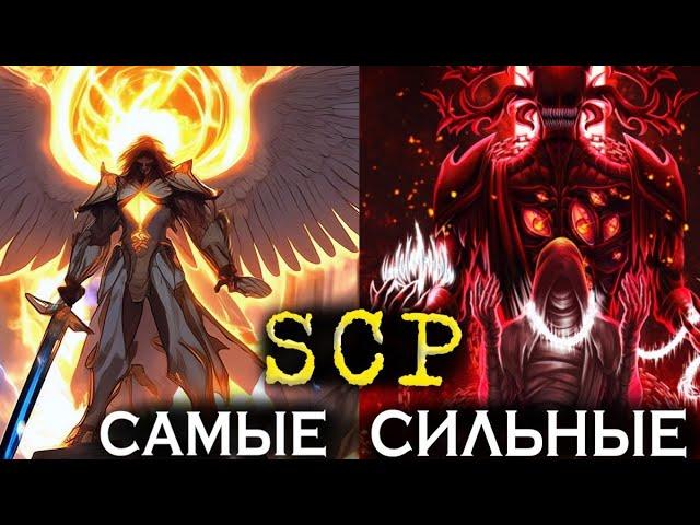 •Топ 10 САМЫХ Сильнейших SCP Объектов{SCP}