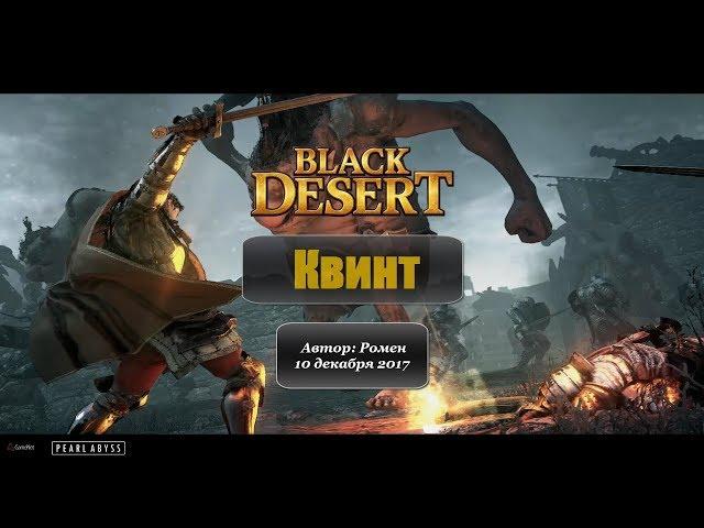 Квинт в Black Desert