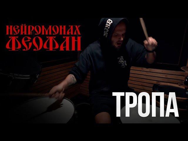 Нейромонах Феофан - Тропа (Drum Cover)