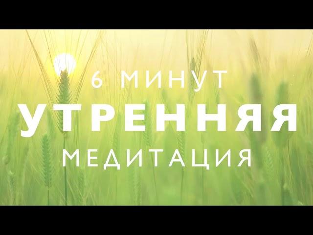 Утренняя медитация 6 минут: женская энергия
