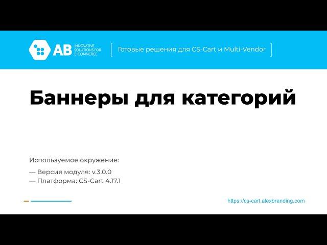 Обновление модуля "Баннеры для категорий" v3.0.0 для CS-Cart и Multi-Vendor