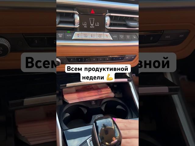 Всем продуктивной недели  #мотивация #влог #приколы #путешествие #бмв #деньги
