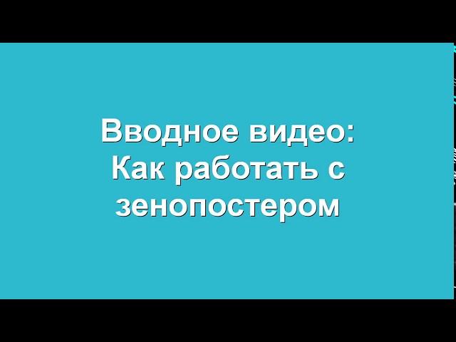 Как работать с Zennoposter