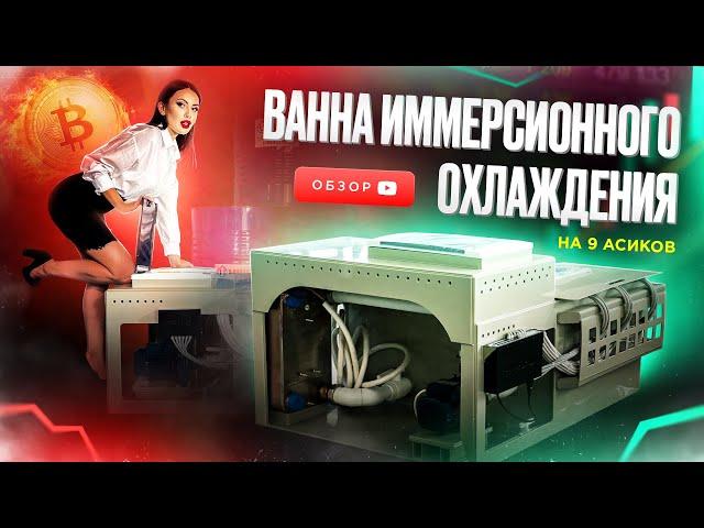 Все что вам нужно знать об ИММЕРСИОННОМ ОХЛАЖДЕНИИ! Ванна иммерсионного охлаждения на 9 асиков.