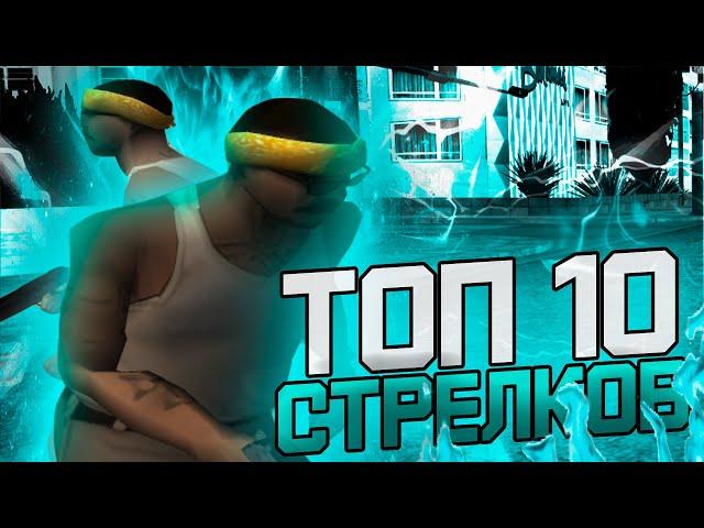 ТОП 10 САМЫХ СИЛЬНЫХ СТРЕЛКОВ В GTA SAMP — #5