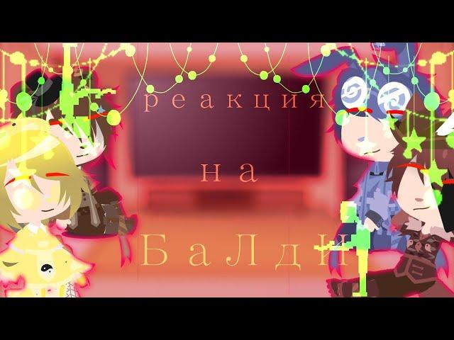 реакция фнаф 1 на "балди"