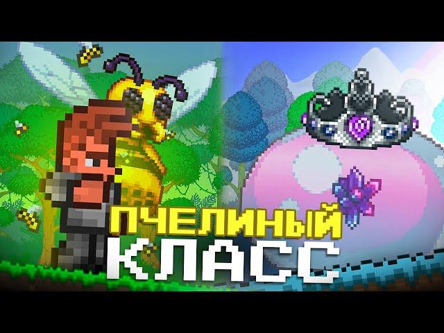 ТЕРРАРИЯ но У НАС ПЧЕЛИНЫЙ КЛАСС !!