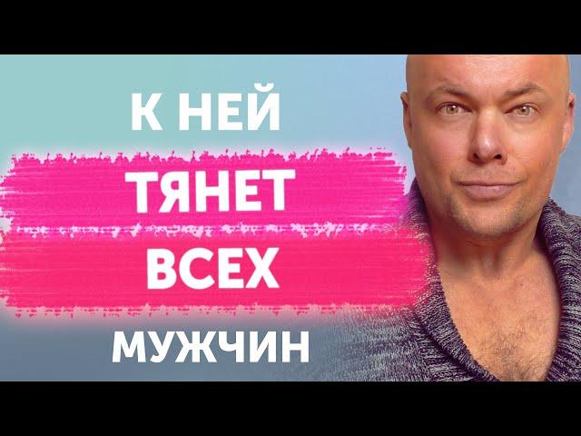 Качества женщины, к которой тянет ВСЕХ мужчин.