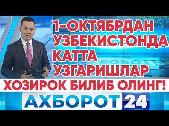 1-ОКТЯБРДАН УЗБЕКИСТОНДА БУЛАДИГАН КАТТА УЗГАРИШЛАР НАВБАТДАГИ РЕПОРТАЖИМИЗДА. ХОЗИРОК БИЛИБ ОЛИНГ!