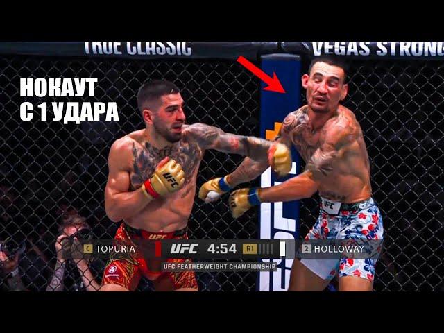 НОКАУТ ГОДА С УДАРА! Полный Бой Илия Топурия VS Макс Холлоуэй UFC 308 Holloway - Topuria KO