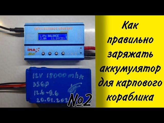 Как заряжать аккумулятор для карпового кораблика,хранения