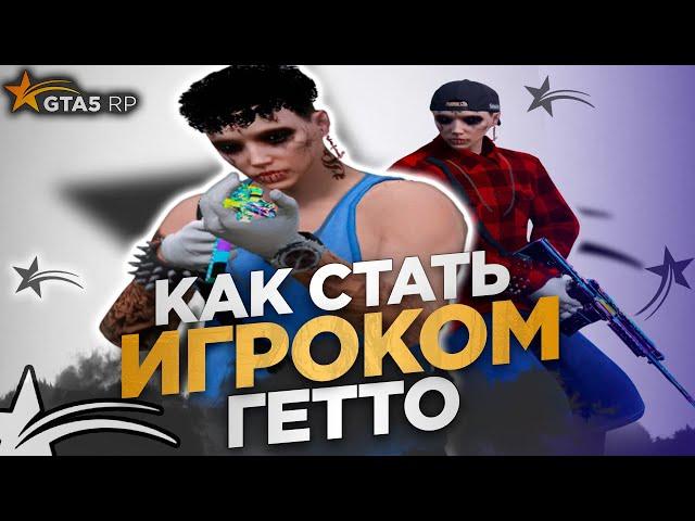 КАК СТАТЬ ИГРОКОМ ГЕТТО в 2024 ГОДУ в ГТА 5 РП / GTA5RP DAVIS / PROMO: BKM