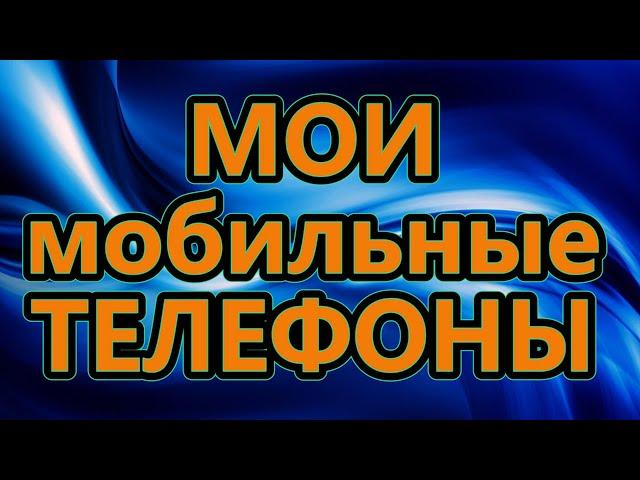 Показываю свой старый и новый мобильник! Кнопочный VS Сенсорный!