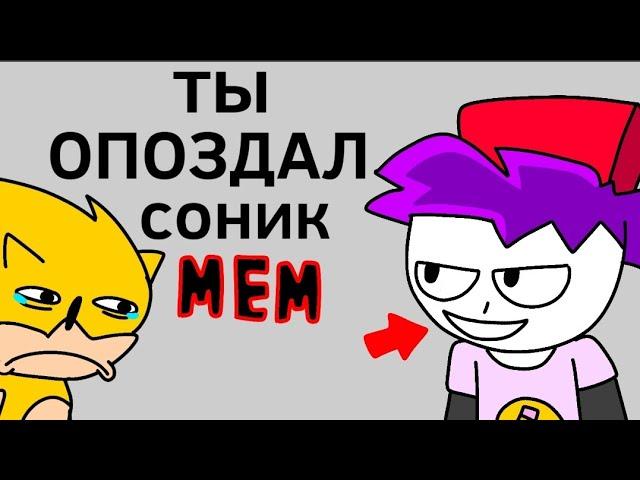 ты опоздал соник!!!(мем)(анимация)@ArtMyBro