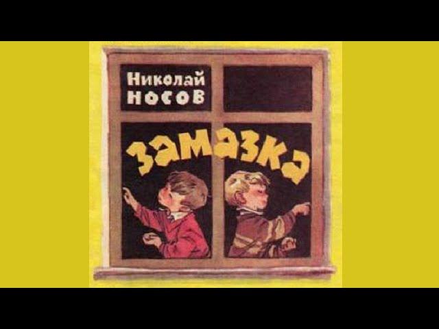 ЗАМАЗКА. НИКОЛАЙ НОСОВ. РАССКАЗЫ ДЛЯ ДЕТЕЙ.