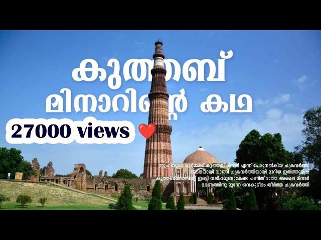 കുത്തബ് മിനാറിന്റെ കഥ. History of Qutub Minar. Delhi