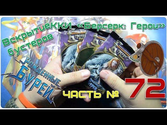 *Часть 72* Вскрытие бустеров ККИ "Берсерк: Герои" 5 сет "Рожденные бурей"