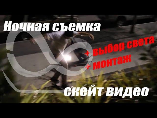 Как снимать скейт видео ночью, свет и монтаж для скейт видео.