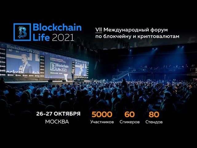 BLOCKCHAIN LIFE 2021 МОСКВА ОКТЯБРЬ ОБЗОР #BITCOIN #ETHEREUM #ALTYN