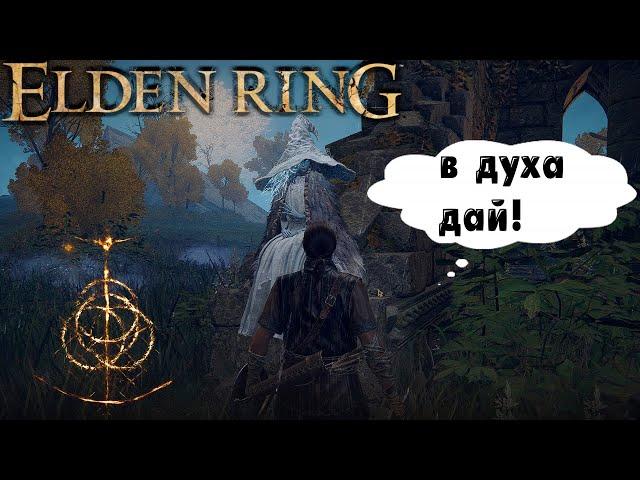Elden Ring как вызывать духов