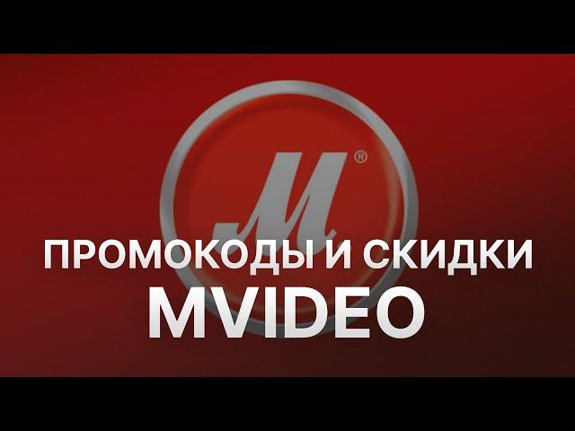 Промокод МВидео - Купон МВидео - Скидка Mvideo 2023