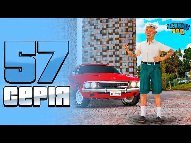 ШЛЯХ БОМЖА НА UKRAINE GTA #57  НОВИЙ АВТОПАРК