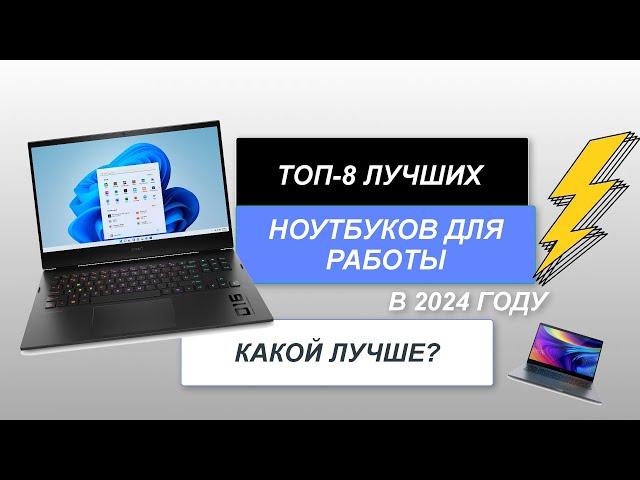 ТОП-8. Лучшие ноутбуки для работы и учёбы. Рейтинг 2024 года. Какой лучше выбрать?