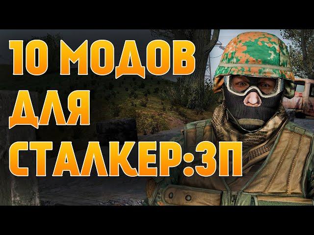 10 ОТЛИЧНЫХ МОДОВ ДЛЯ S.T.A.L.K.E.R.: ЗОВ ПРИПЯТИ !