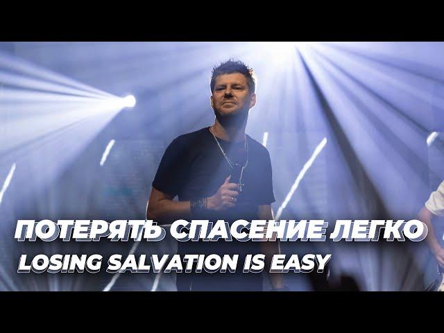 Евгений Пересветов “Потерять спасение легко” | Evgeny Peresvetov “Losing salvation is easy”