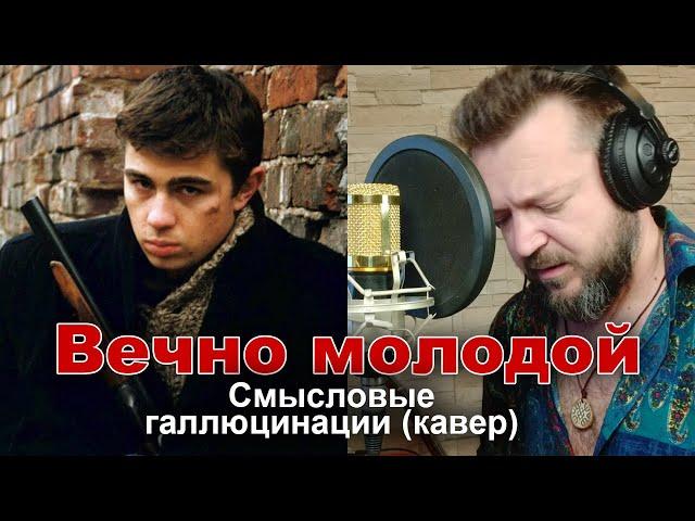 Смысловые галлюцинации - Вечно Молодой - полный кавер