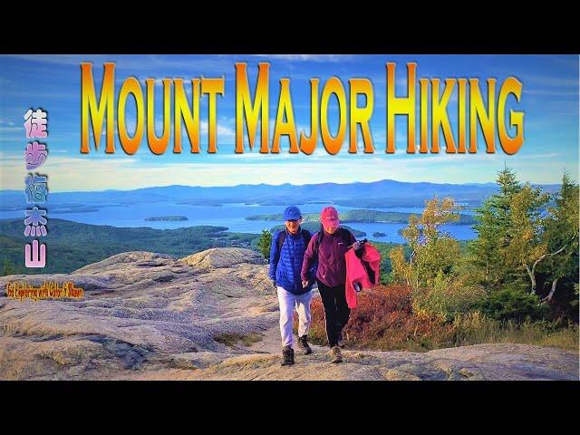 Mount Major Hike via Brook Trail |Hiking in New Hampshire |New Hampshire Tour #04 |爬山欣赏温尼珀索基湖